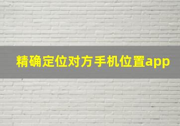 精确定位对方手机位置app