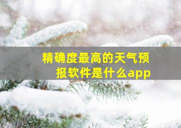 精确度最高的天气预报软件是什么app