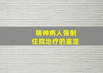 精神病人强制住院治疗的鉴定