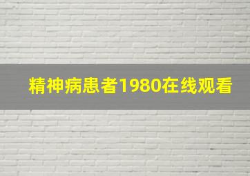 精神病患者1980在线观看