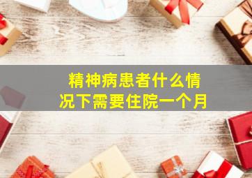 精神病患者什么情况下需要住院一个月