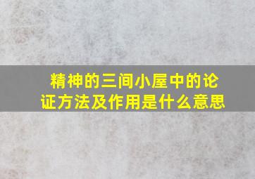 精神的三间小屋中的论证方法及作用是什么意思