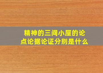 精神的三间小屋的论点论据论证分别是什么