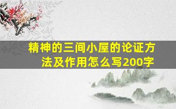 精神的三间小屋的论证方法及作用怎么写200字