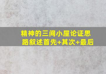 精神的三间小屋论证思路叙述首先+其次+最后