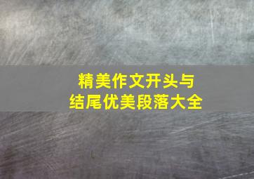 精美作文开头与结尾优美段落大全