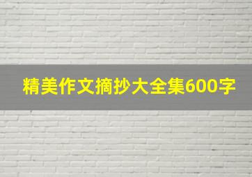 精美作文摘抄大全集600字