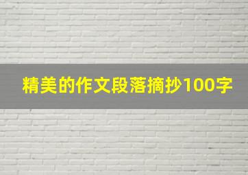 精美的作文段落摘抄100字