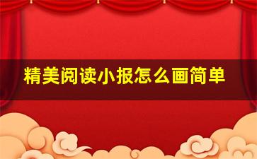 精美阅读小报怎么画简单