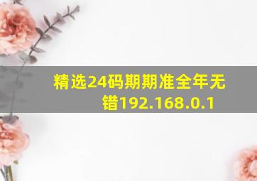 精选24码期期准全年无错192.168.0.1