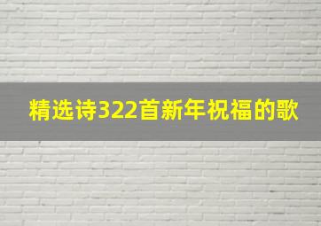 精选诗322首新年祝福的歌