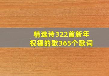 精选诗322首新年祝福的歌365个歌词