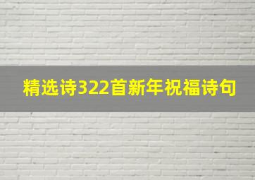 精选诗322首新年祝福诗句