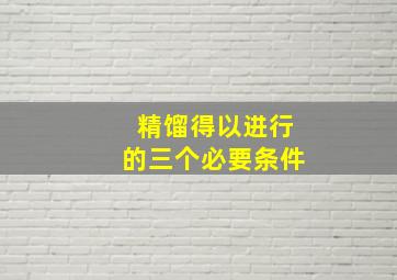 精馏得以进行的三个必要条件