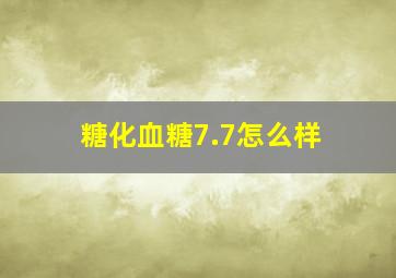 糖化血糖7.7怎么样