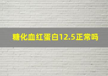 糖化血红蛋白12.5正常吗