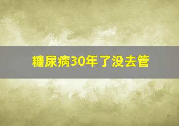 糖尿病30年了没去管