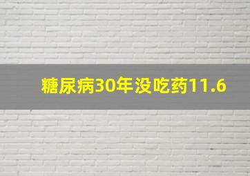 糖尿病30年没吃药11.6