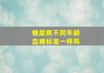 糖尿病不同年龄血糖标准一样吗