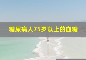 糖尿病人75岁以上的血糖