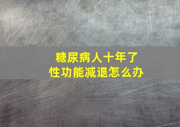 糖尿病人十年了性功能减退怎么办