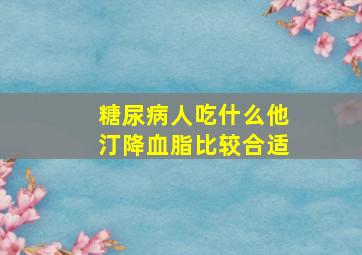 糖尿病人吃什么他汀降血脂比较合适