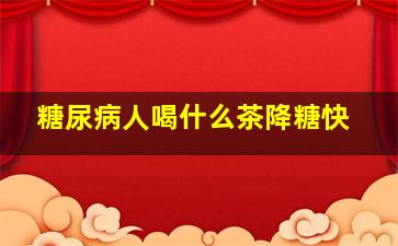 糖尿病人喝什么茶降糖快