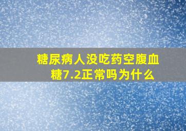 糖尿病人没吃药空腹血糖7.2正常吗为什么