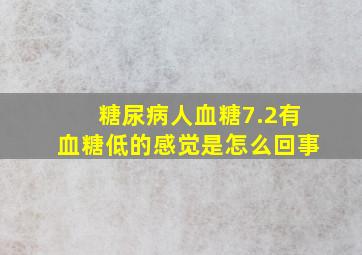 糖尿病人血糖7.2有血糖低的感觉是怎么回事