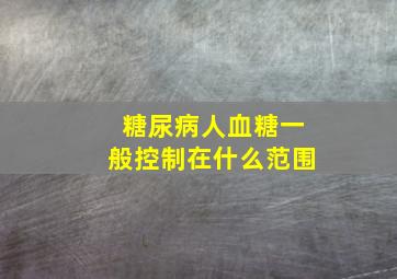 糖尿病人血糖一般控制在什么范围