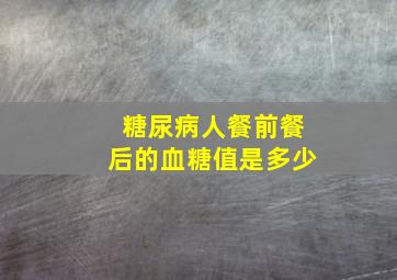 糖尿病人餐前餐后的血糖值是多少