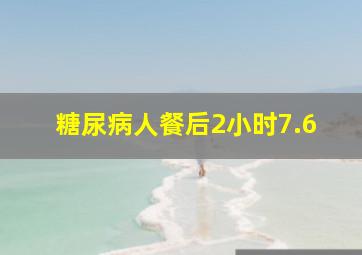 糖尿病人餐后2小时7.6