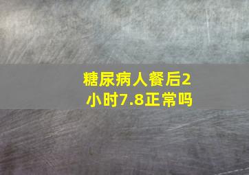 糖尿病人餐后2小时7.8正常吗