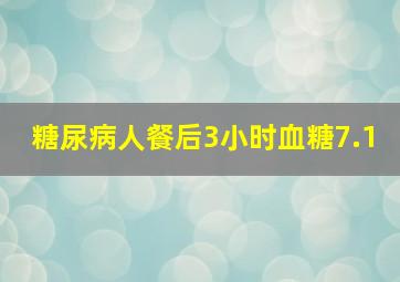 糖尿病人餐后3小时血糖7.1