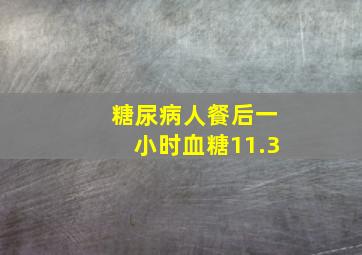 糖尿病人餐后一小时血糖11.3