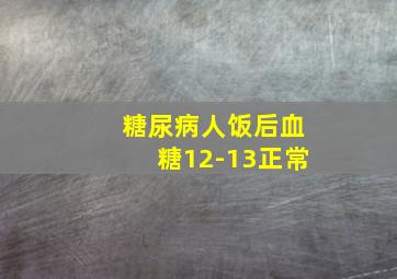 糖尿病人饭后血糖12-13正常