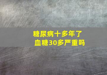 糖尿病十多年了血糖30多严重吗