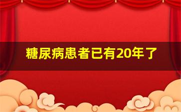 糖尿病患者已有20年了