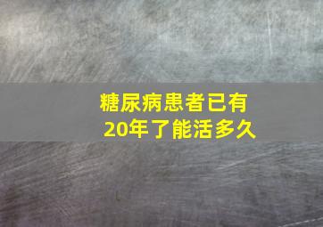 糖尿病患者已有20年了能活多久