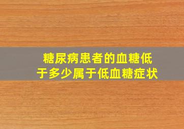 糖尿病患者的血糖低于多少属于低血糖症状