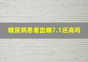 糖尿病患者血糖7.1还高吗