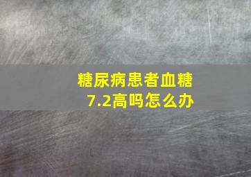 糖尿病患者血糖7.2高吗怎么办