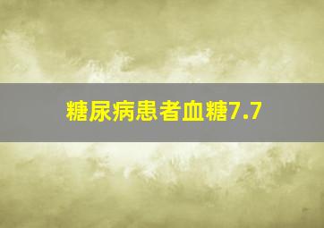 糖尿病患者血糖7.7