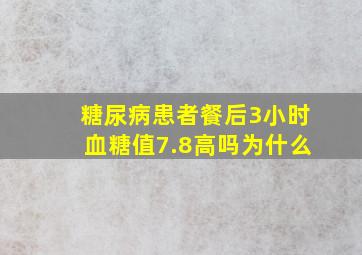 糖尿病患者餐后3小时血糖值7.8高吗为什么