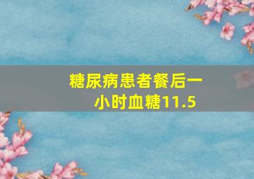 糖尿病患者餐后一小时血糖11.5