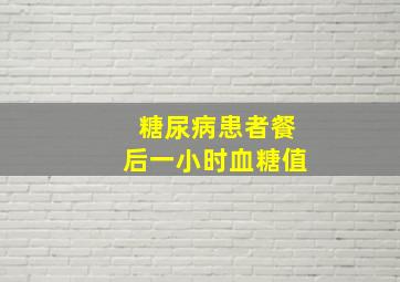 糖尿病患者餐后一小时血糖值