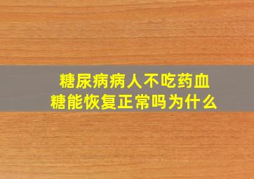 糖尿病病人不吃药血糖能恢复正常吗为什么