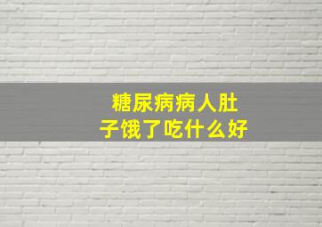 糖尿病病人肚子饿了吃什么好