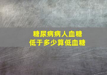 糖尿病病人血糖低于多少算低血糖