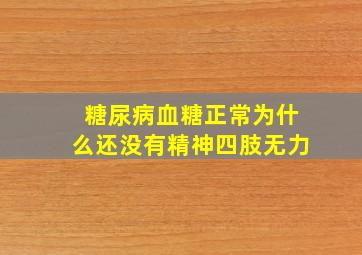 糖尿病血糖正常为什么还没有精神四肢无力